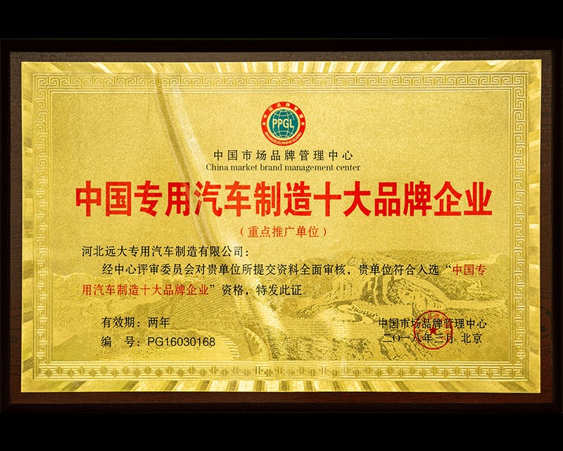 中國(guó)專用汽車制造十大品牌企業(yè)